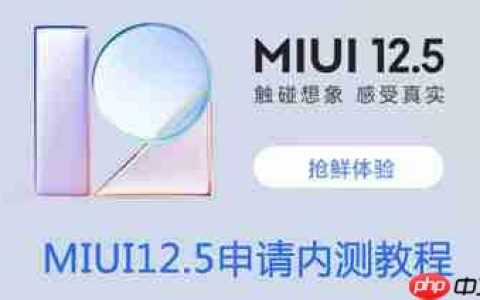 MIUI12.5怎么申请内测