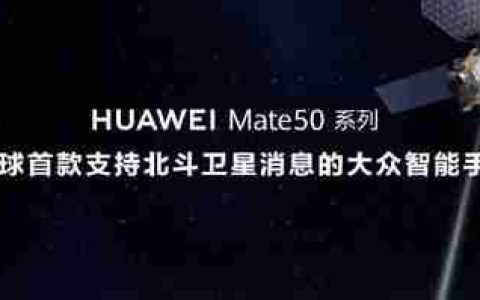 华为mate50是卫星手机吗