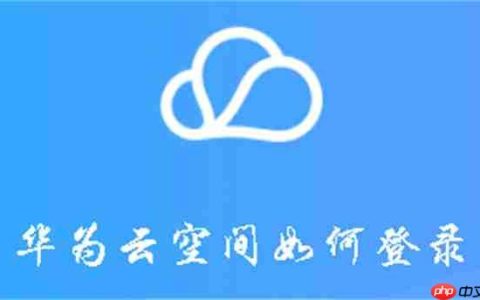 华为云空间如何登录