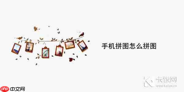 手机拼图怎么拼图