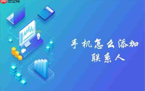 手机怎么添加联系人