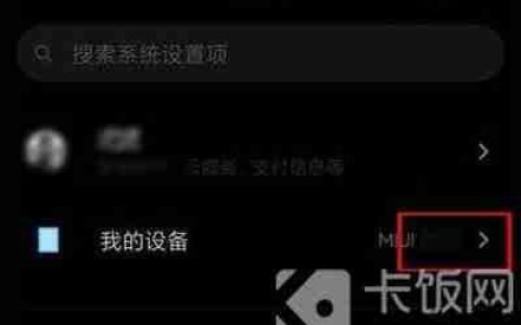 小米11ROOT权限获取方法
