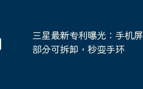 三星最新专利曝光：手机屏幕部分可拆卸，秒变手环