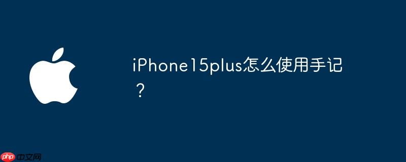 iphone15plus怎么使用手记？ - php中文网