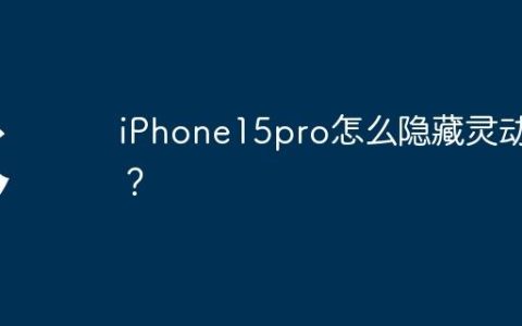 iPhone15pro怎么隐藏灵动岛？