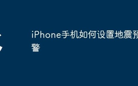 iPhone手机如何设置地震预警