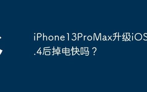 iPhone13ProMax升级iOS 17.4后掉电快吗？
