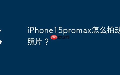 iPhone15promax怎么拍动态照片？
