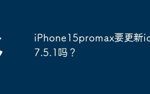iPhone15promax要更新ios17.5.1吗？