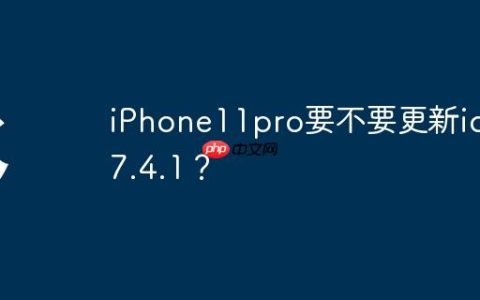 iPhone11pro要不要更新ios17.4.1？