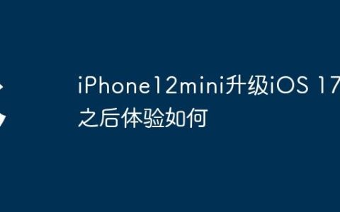 iPhone12mini升级iOS 17.2之后体验如何