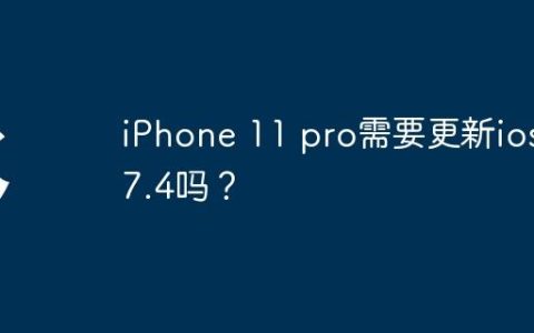 iPhone 11 pro需要更新ios 17.4吗？