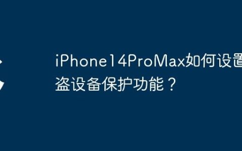 iPhone14ProMax如何设置被盗设备保护功能？