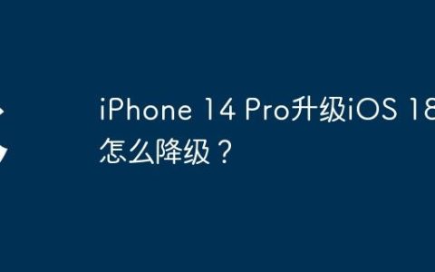 iPhone 14 Pro升级iOS 18后怎么降级？