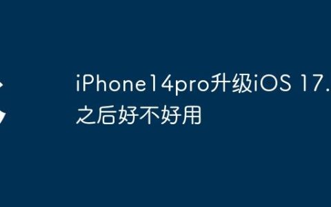 iPhone14pro升级iOS 17.2之后好不好用
