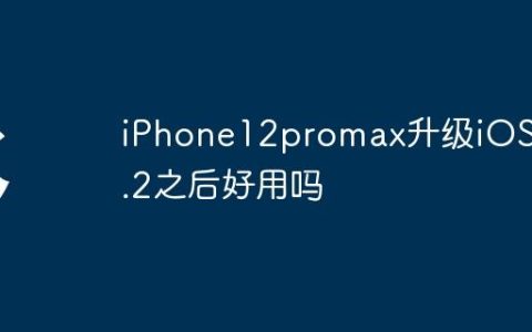 iPhone12promax升级iOS 17.2之后好用吗