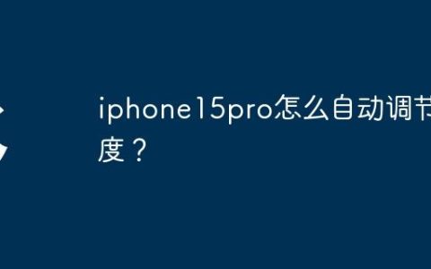 iphone15pro怎么自动调节亮度？