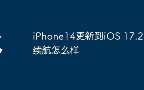 iPhone14更新到iOS 17.2后续航怎么样