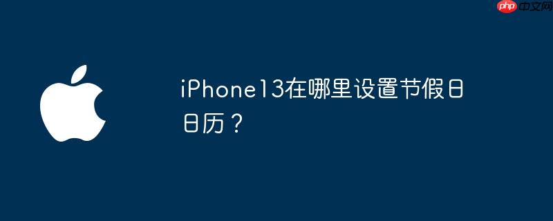 iphone13在哪里设置节假日日历？