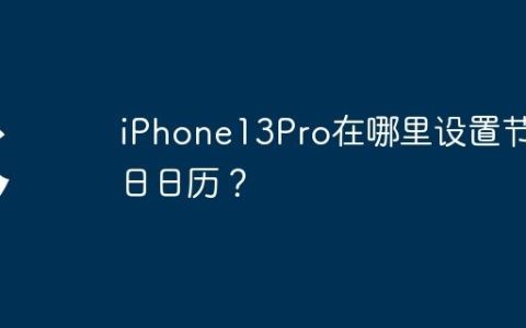 iPhone13Pro在哪里设置节假日日历？