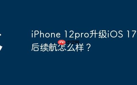 iPhone 12pro升级iOS 17.5后续航怎么样？