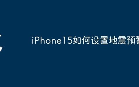 iPhone15如何设置地震预警