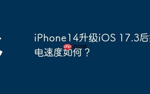 iPhone14升级iOS 17.3后掉电速度如何？