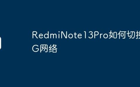 RedmiNote13Pro如何切换4G网络