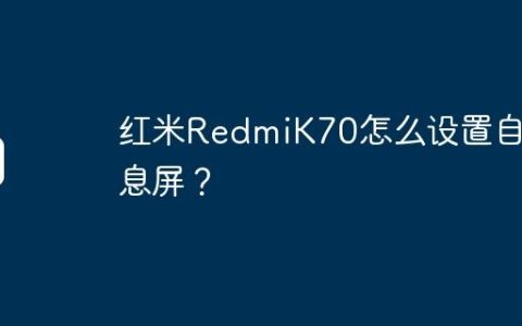 红米RedmiK70怎么设置自动息屏？