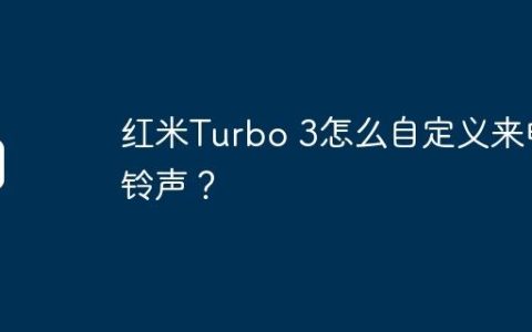 红米Turbo 3怎么自定义来电铃声？