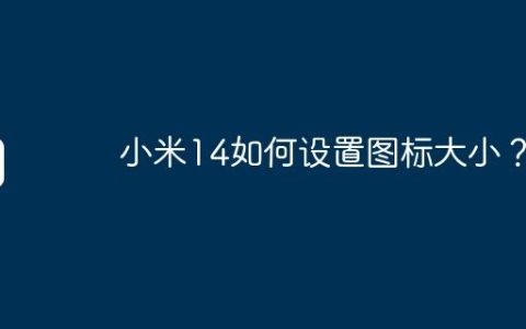 小米14如何设置图标大小？