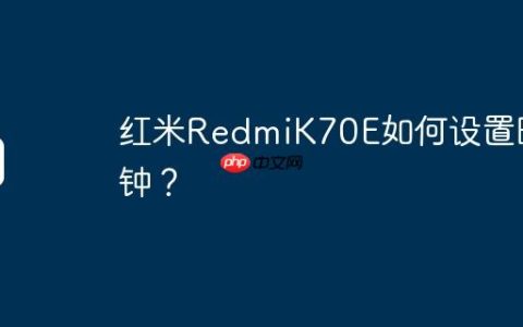 红米RedmiK70E如何设置时钟？