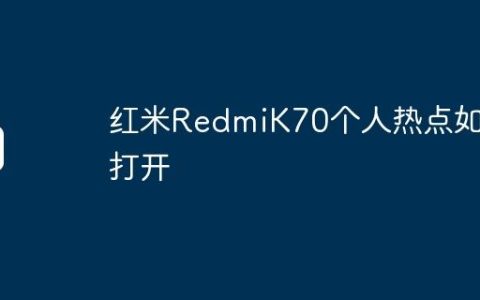 红米RedmiK70个人热点如何打开