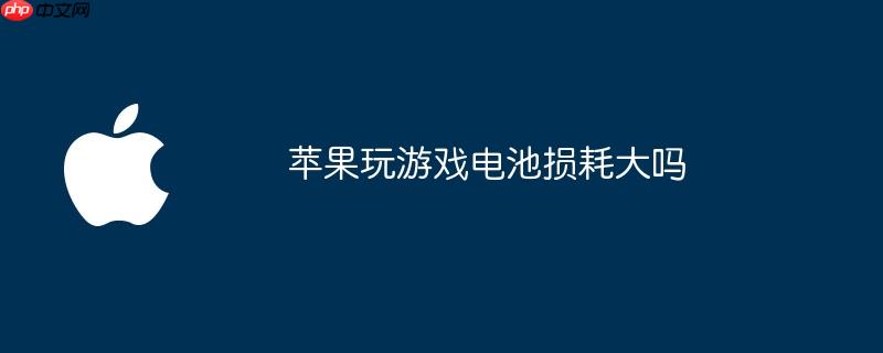 苹果玩游戏电池损耗大吗