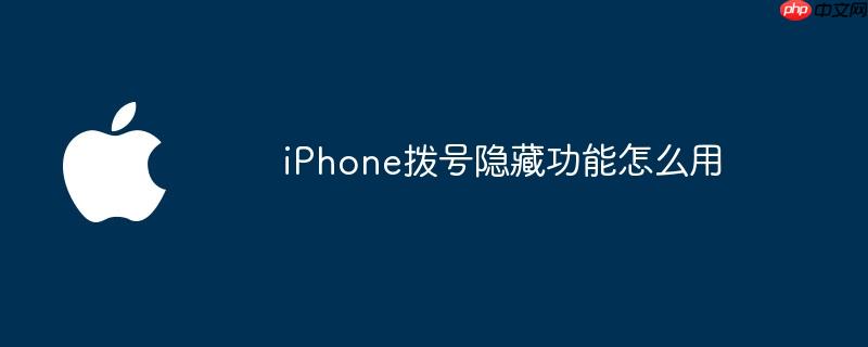 iphone拨号隐藏功能怎么用