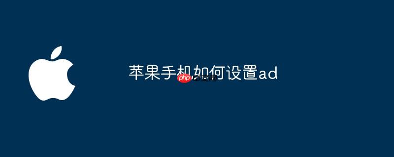 苹果手机如何设置ad