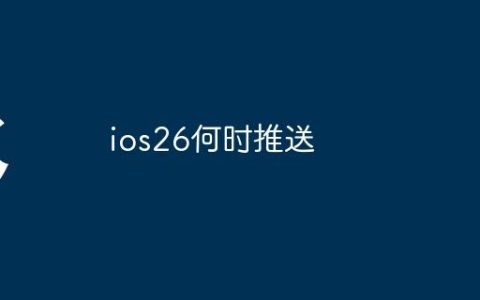 ios26何时推送
