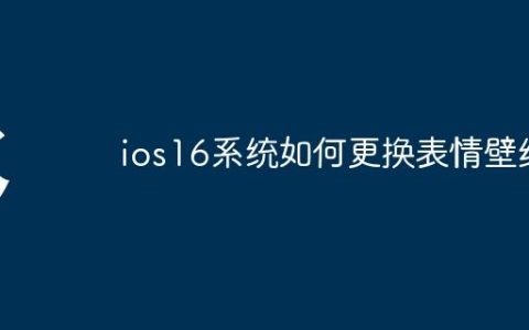 ios16系统如何更换表情壁纸