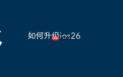 如何升级ios26