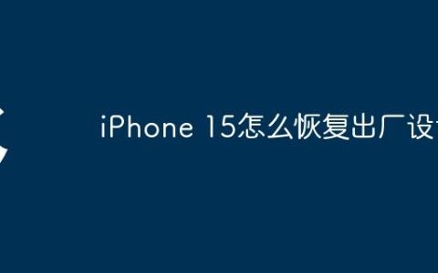 iPhone 15怎么恢复出厂设置