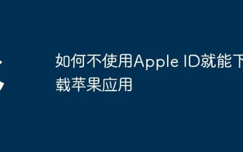 如何不使用Apple ID就能下载苹果应用
