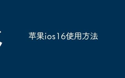 苹果ios16使用方法