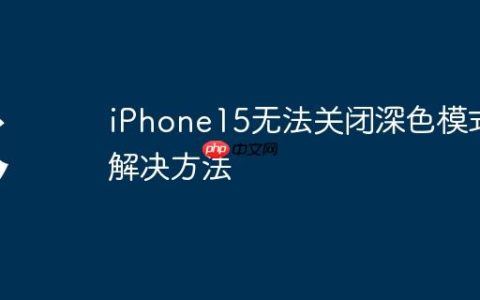 iPhone15无法关闭深色模式解决方法