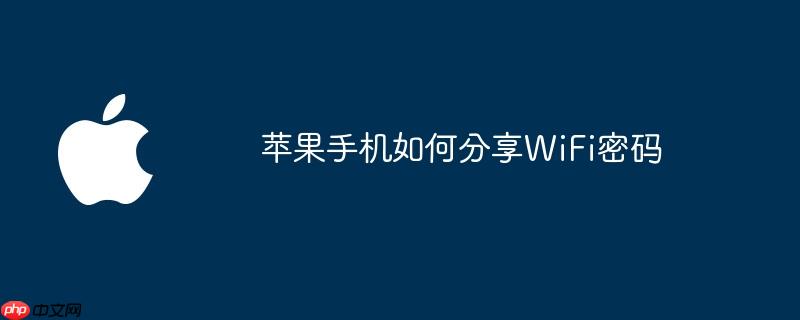 苹果手机如何分享wifi密码