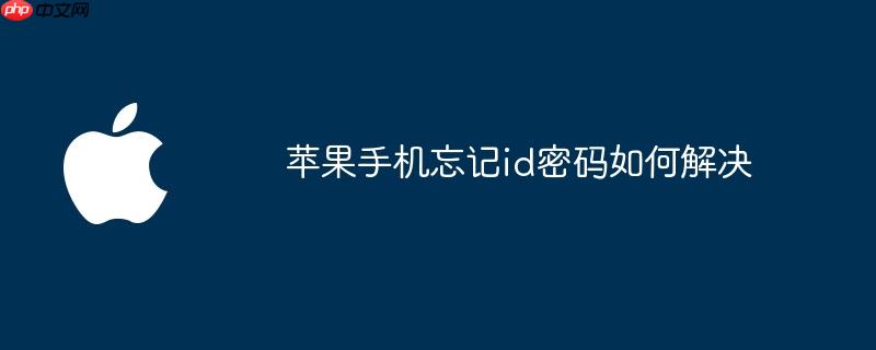 苹果手机忘记id密码如何解决