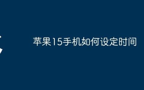 苹果15手机如何设定时间