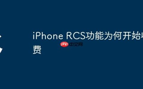 iPhone RCS功能为何开始收费