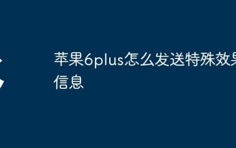 苹果6plus怎么发送特殊效果信息