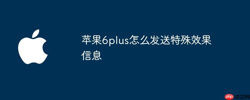 苹果6plus怎么发送特殊效果信息