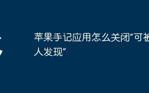 苹果手记应用怎么关闭“可被他人发现”